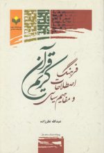 فرهنگ اصطلاحات و مفاهیم سیاسی قرآن کریم