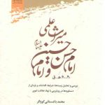 میراث علمی امام حسن و امام حسین ۶۰ - ۴۰ هـ . ق؛ بررسی و تحلیل زمینه‌ها، شرایط، اقدامات و پاره‌ای از دستاوردها در رویارویی با نهاد خلافت اموی