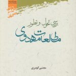 بررسی تحول و تطور مطالعات مهدوی