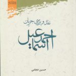 نقد و بررسی جریان احمد اسماعیل