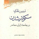 تبیین نظری سکولارشدن در جامعه ایران معاصر