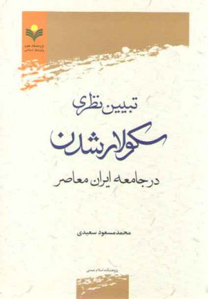 تبیین نظری سکولارشدن در جامعه ایران معاصر