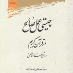 چیستی عمل صالح در قرآن کریم؛ روشی معناشناختی