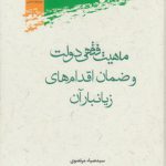 ماهیت فقهی دولت و ضمان اقدام‌های زیانبار آن