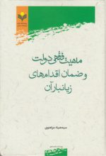 ماهیت فقهی دولت و ضمان اقدام‌های زیانبار آن