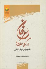 عرفان در گرو حلقه‌ها؛ نقد و بررسی عرفان کیهانی