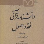 دانشنامه قرآنی فقه و اصول (جلد ۱)؛ آبستنی - تیمم