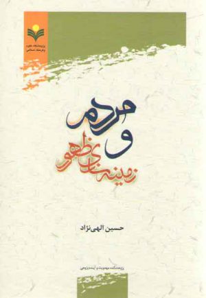مردم و زمینه‌سازی ظهور