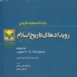 دایره المعارف تاریخی؛ رویدادهای تاریخ اسلام (جلد ۴: از سال ۷۵۱ تا ۱۰۰۰ هجری)