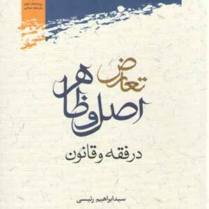 تعارض اصل و ظاهر در فقه و قانون