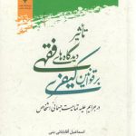 تاثیر دیدگاه‌های فقهی بر قوانین کیفری در جرایم علیه تمامیت جسمانی اشخاص