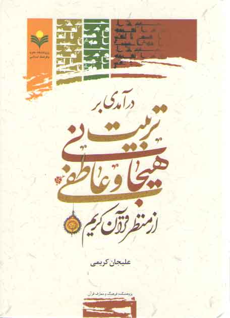 درآمدی بر تربیت هیجانی و عاطفی از منظر قرآن کریم درآمدی بر تربیت هیجانی و عاطفی از منظر قرآن کریم