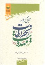 تاویل‌گرایی در انحرافات مهدویت