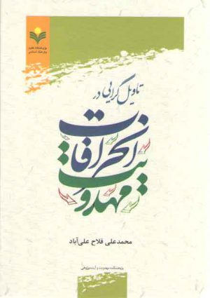 تاویل‌گرایی در انحرافات مهدویت