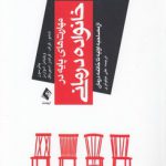 مهارت‌های پایه در خانواده‌درمانی؛ از مصاحبه اولیه تا خاتمه درمان