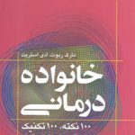خانواده درمانی؛ ۱۰۰ نکته، ۱۰۰ تکنیک