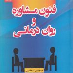 فنون مشاوره و روان‌درمانی