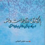 بازکاوی ادله امامت عامه از دیدگاه سیدمرتضی و قاضی عبدالجبار معتزلی