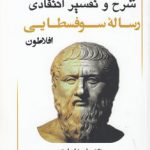 شرح و تفسیر انتقادی رساله سوفسطایی افلاطون (دوره ۲ جلدی)