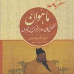 سفرنامه ماهوان؛ شگفتی‌های راه ابریشم از چین تا ایران