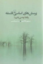 پرسش‌های اساسی فلسفه؛ واقعا چه می‌دانیم؟