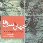 جهان‌بینی‌ها؛ درآمدی بر تاریخ و فلسفه علم