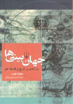 جهان‌بینی‌ها؛ درآمدی بر تاریخ و فلسفه علم