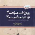 روش‌شناسی علوم انسانی نزد اندیشمندان مسلمان
