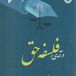 درآمدی بر فلسفه حق (کد ۱۸۱۹)