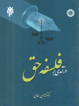 درآمدی بر فلسفه حق (کد ۱۸۱۹)