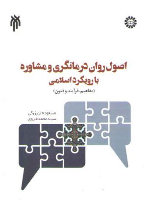 اصول روان‌درمانگری و مشاوره با رویکرد اسلامی؛ مفاهیم، فرآیند و فنون