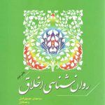 روان‌شناسی اخلاق