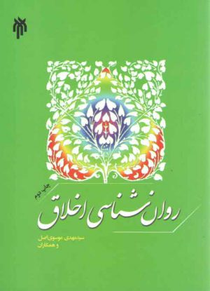 روان‌شناسی اخلاق