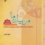 مربیان ما (جلد ۱: قرن دوم تا پنجم هجری)؛ تاریخ اندیشه‌های تربیتی مربیان مسلمان