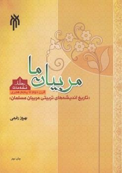 مربیان ما (جلد ۱: قرن دوم تا پنجم هجری)؛ تاریخ اندیشه‌های تربیتی مربیان مسلمان