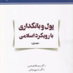 پول و بانکداری با رویکرد اسلامی (جلد اول)