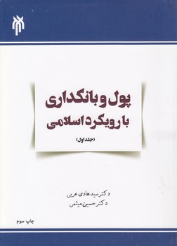 پول و بانکداری با رویکرد اسلامی (جلد اول)