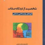 شخصیت از دیدگاه صفات؛ نظریه‌های روان‌شناسی و اسلامی