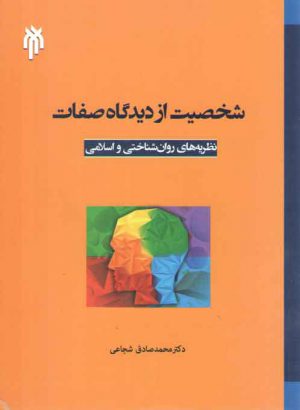 شخصیت از دیدگاه صفات؛ نظریه‌های روان‌شناسی و اسلامی