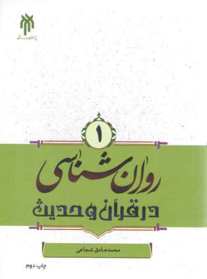 روان‌شناسی در قرآن و حدیث (۱)