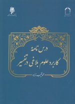 درس‌نامه کاربرد علوم بلاغی در تفسیر