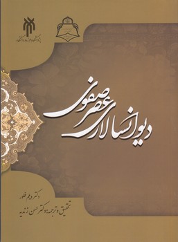 دیوانسالاری عصر صفوی