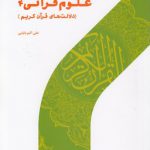 علوم قرآنی ۴؛ دلالت‌های قرآن کریم
