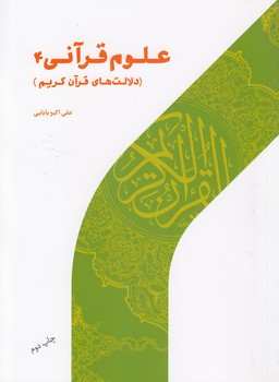 علوم قرآنی ۴؛ دلالت‌های قرآن کریم