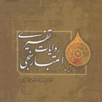 درآمدی بر اعتبارسنجی روایات تفسیری