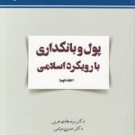 پول و بانکداری با رویکرد اسلامی (جلد دوم)