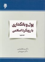 پول و بانکداری با رویکرد اسلامی (جلد دوم)