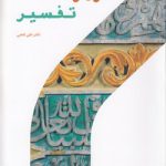 اصول و مقدمات تفسیر