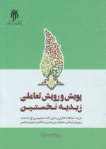 پویش و رویش تعاملی زیدیه نخستین؛ فرایند تعاملات فکری زیدیان با ائمه معصومین (ع) ، اصحاب و پیروان ایشان، معتزله، بنی‌حسن و حاکمان اموی و عباسی