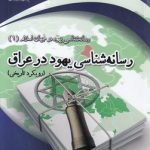 رسانه‌شناسی یهود در عراق؛ رسانه‌شناسی یهود در جهان اسلام ۱